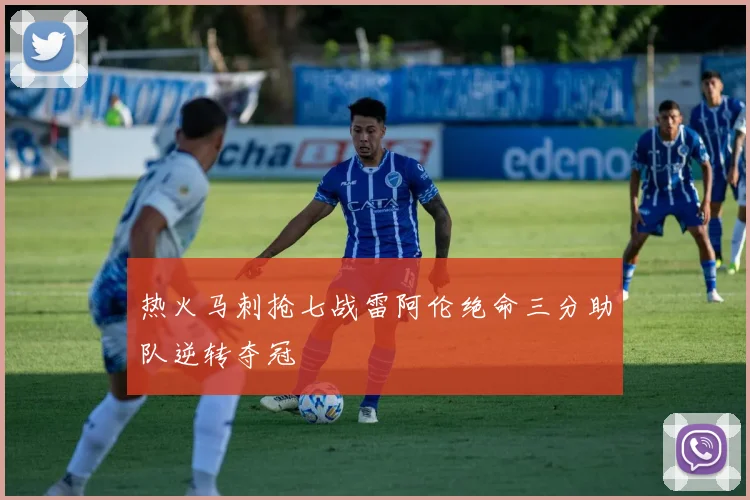 热火马刺抢七战雷阿伦绝命三分助队逆转夺冠