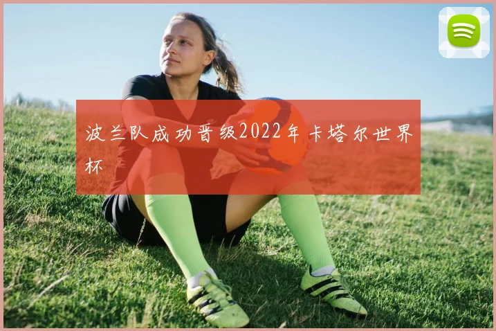 波兰队成功晋级2022年卡塔尔世界杯
