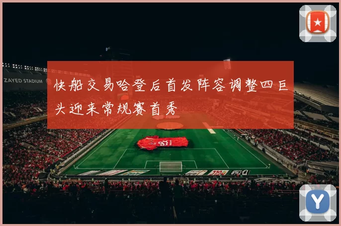 快船交易哈登后首发阵容调整四巨头迎来常规赛首秀