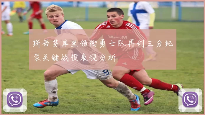 斯蒂芬库里领衔勇士队再创三分纪录关键战役表现分析