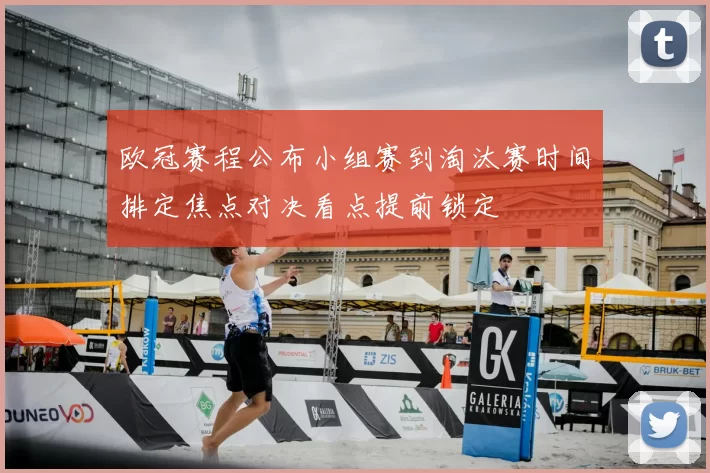欧冠赛程公布小组赛到淘汰赛时间排定焦点对决看点提前锁定