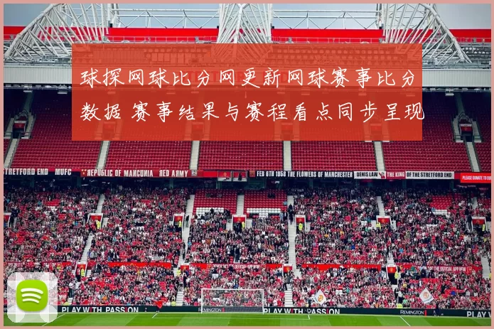 球探网球比分网更新网球赛事比分数据 赛事结果与赛程看点同步呈现