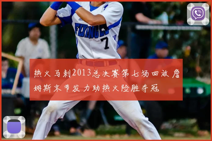 热火马刺2013总决赛第七场回放 詹姆斯末节发力助热火险胜夺冠