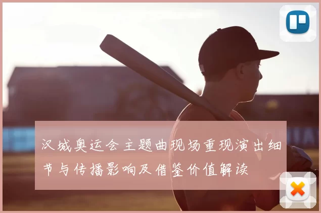 汉城奥运会主题曲现场重现演出细节与传播影响及借鉴价值解读