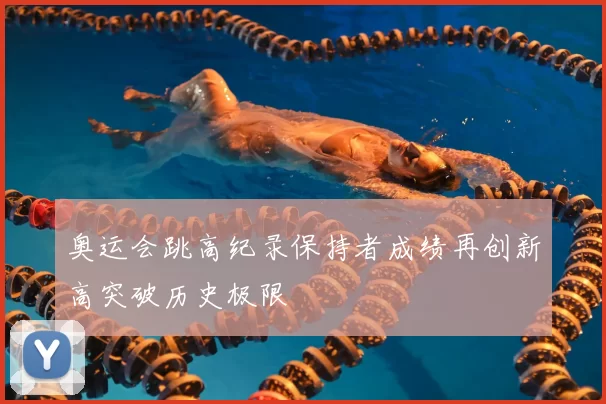奥运会跳高纪录保持者成绩再创新高突破历史极限