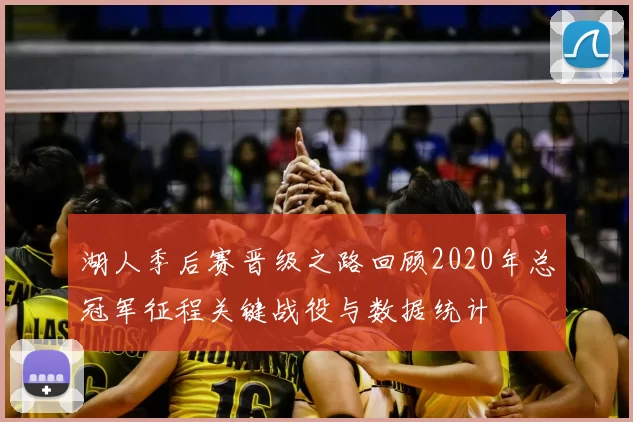 湖人季后赛晋级之路回顾2020年总冠军征程关键战役与数据统计