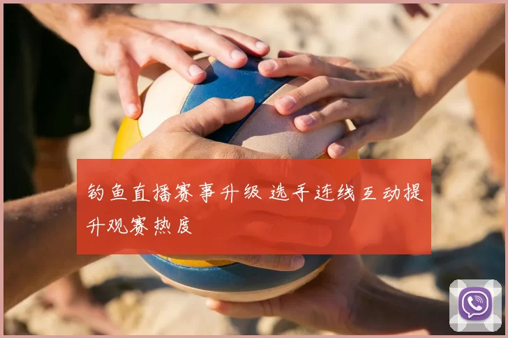 钓鱼直播赛事升级 选手连线互动提升观赛热度
