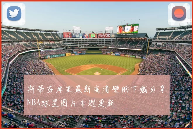 斯蒂芬库里最新高清壁纸下载分享NBA球星图片专题更新